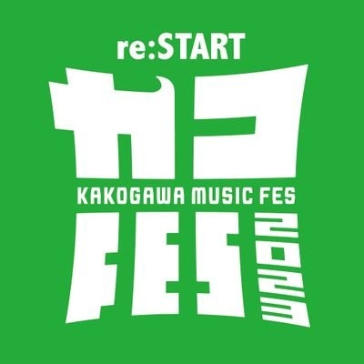 KAKOGAWA MUSIC FES 2023